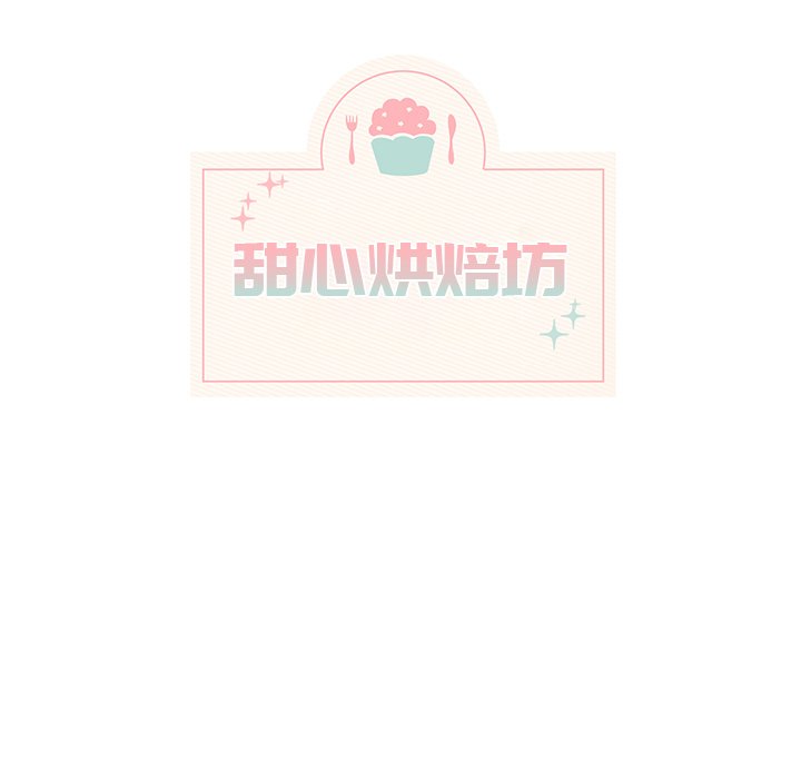 《甜心烘焙坊》60 第8页