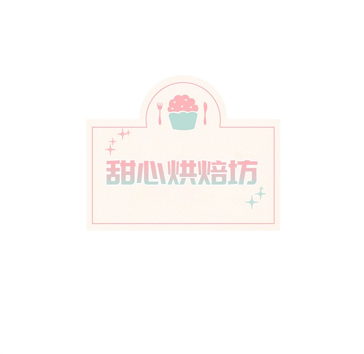 《甜心烘焙坊》58 第15页