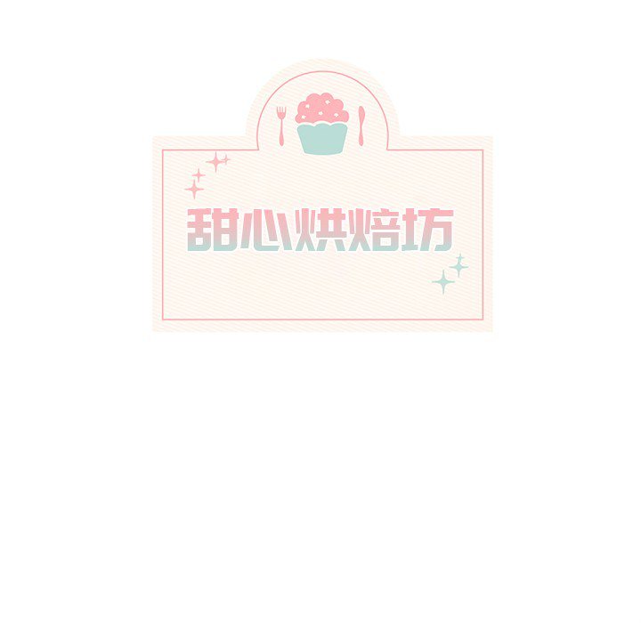 《甜心烘焙坊》62 第19页
