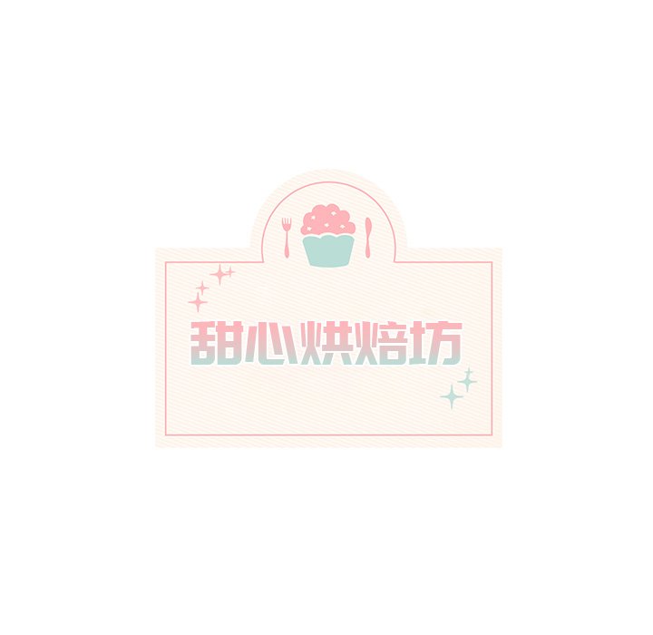 《甜心烘焙坊》第 68 话 [完结] 第19页