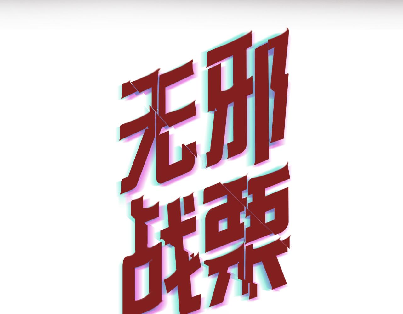 《无邪战栗》第十话 短暂的欢愉 第3页