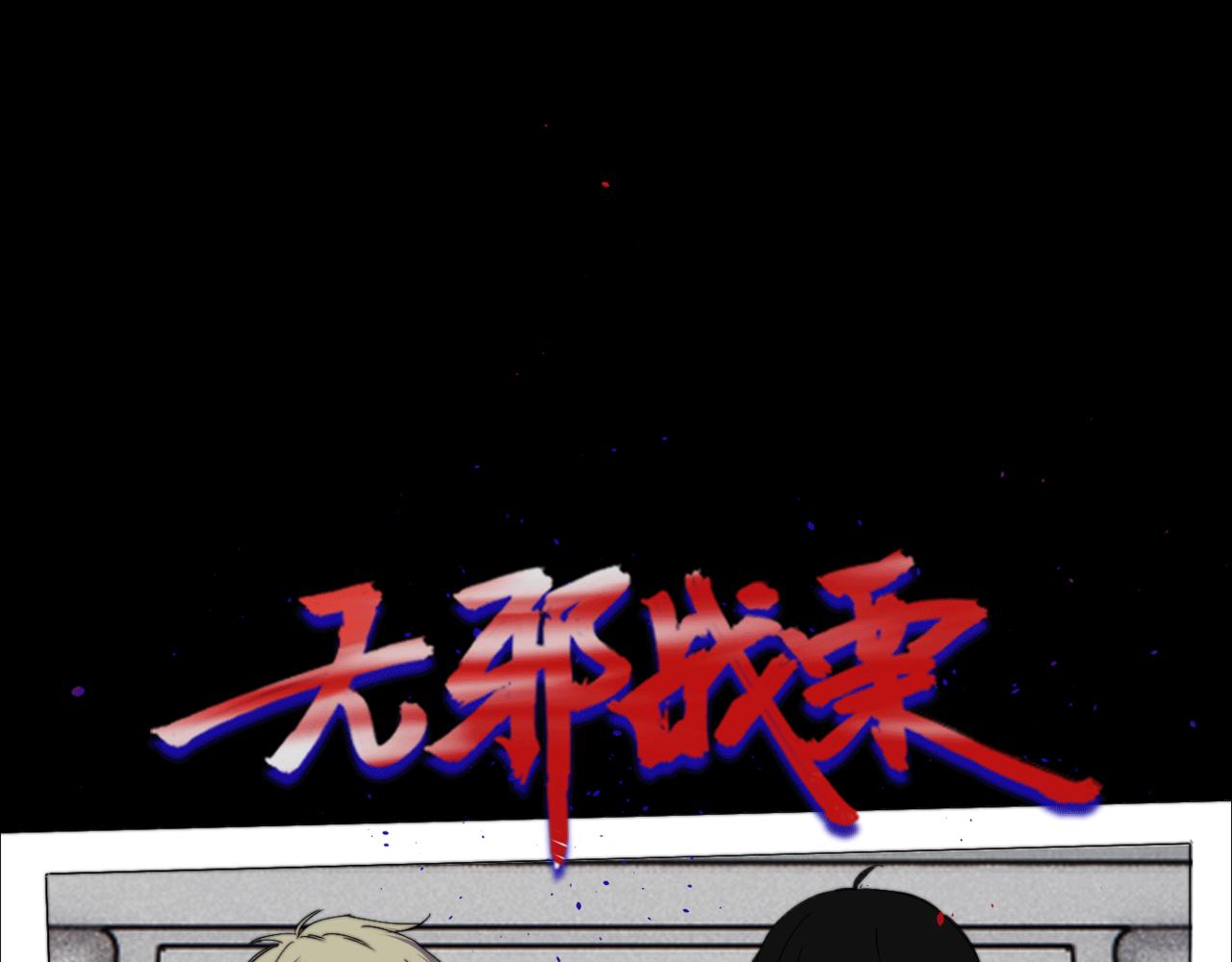 《无邪战栗》第二十六话 对峙 第1页
