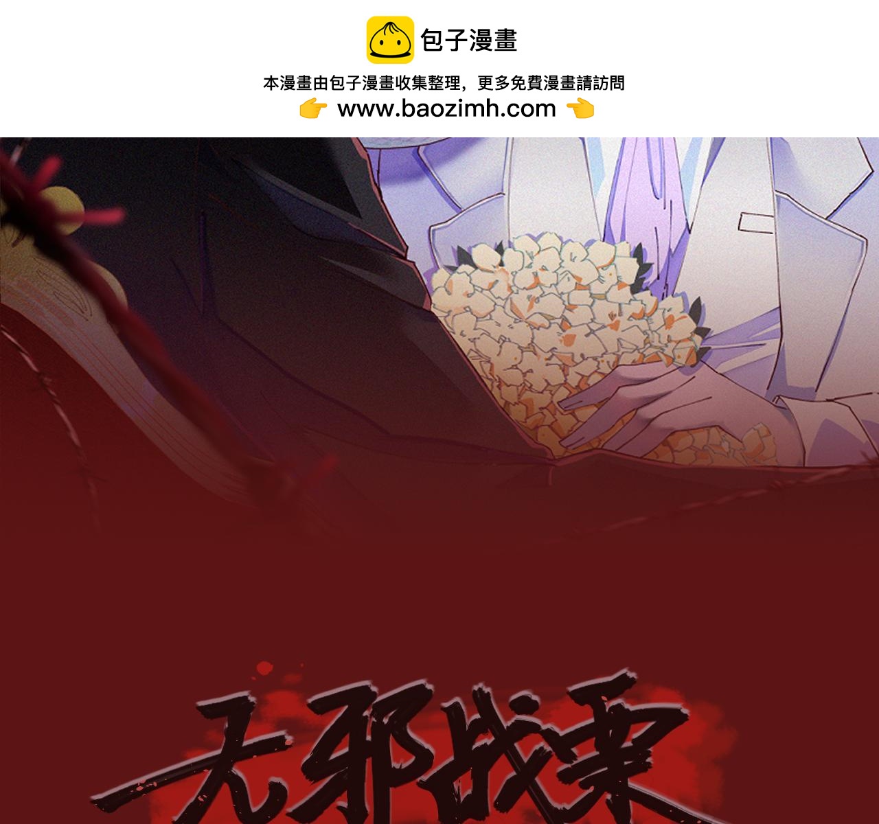 《无邪战栗》第二十八话 魁西的爱意 第2页