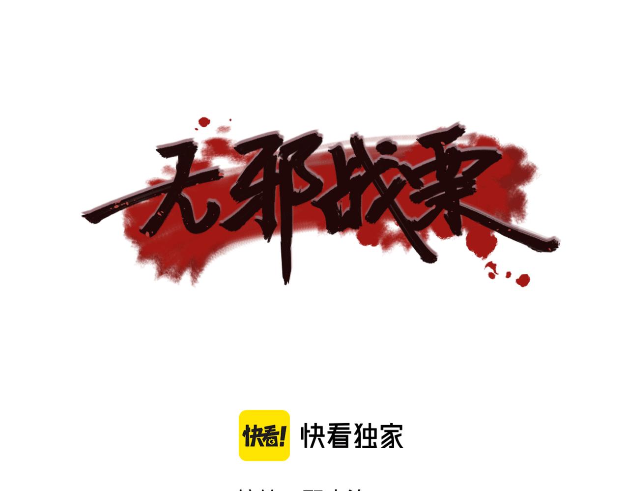《无邪战栗》第三十话 他的幻境 第13页