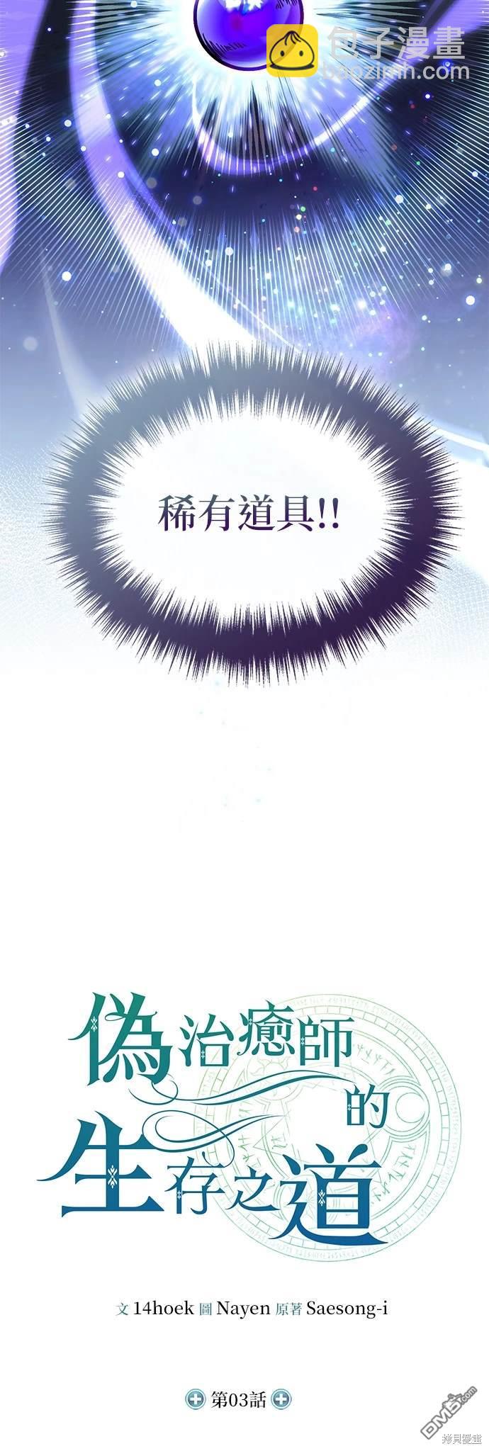 《伪治愈师的生存之道》第3话 第21页