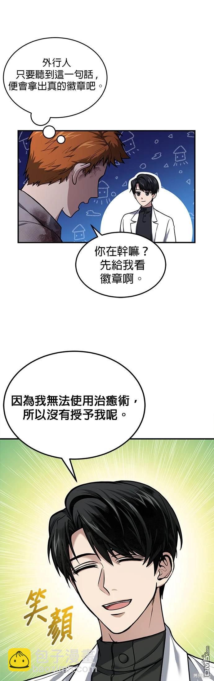 《伪治愈师的生存之道》第1话 第22页