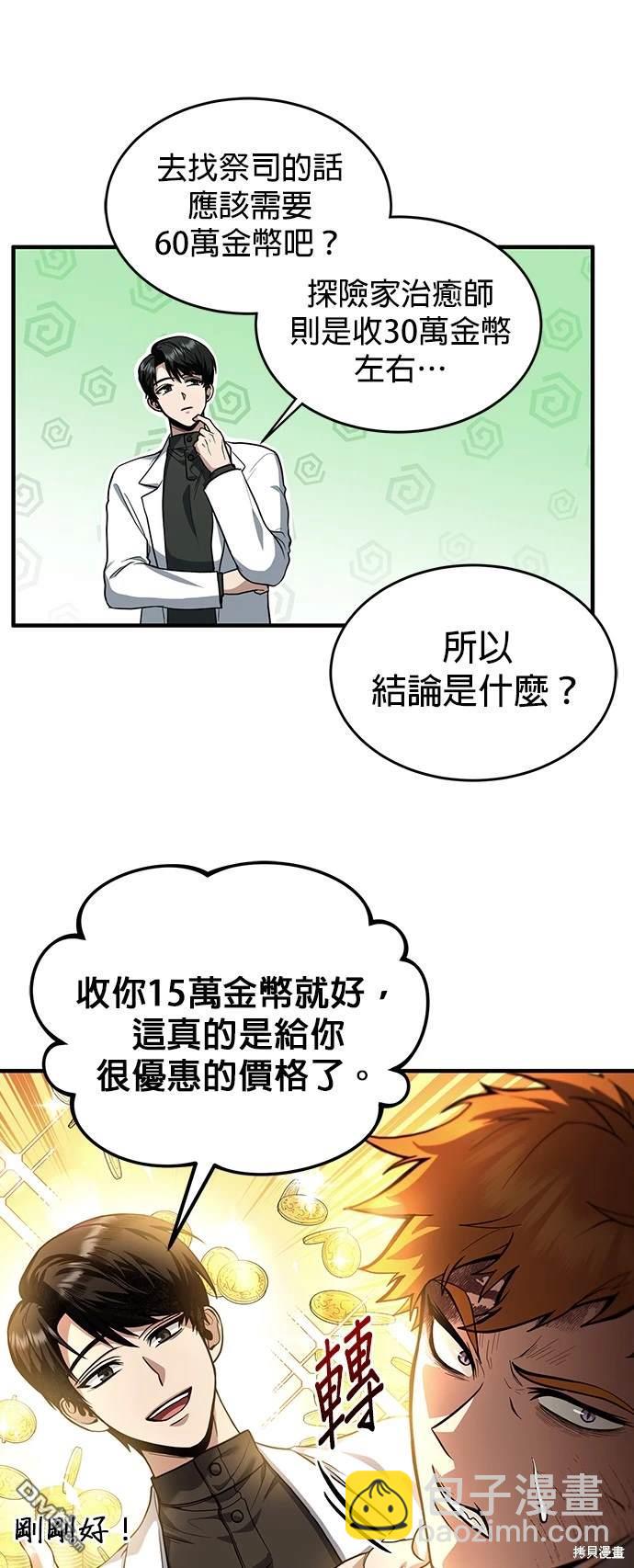 《伪治愈师的生存之道》第1话 第28页