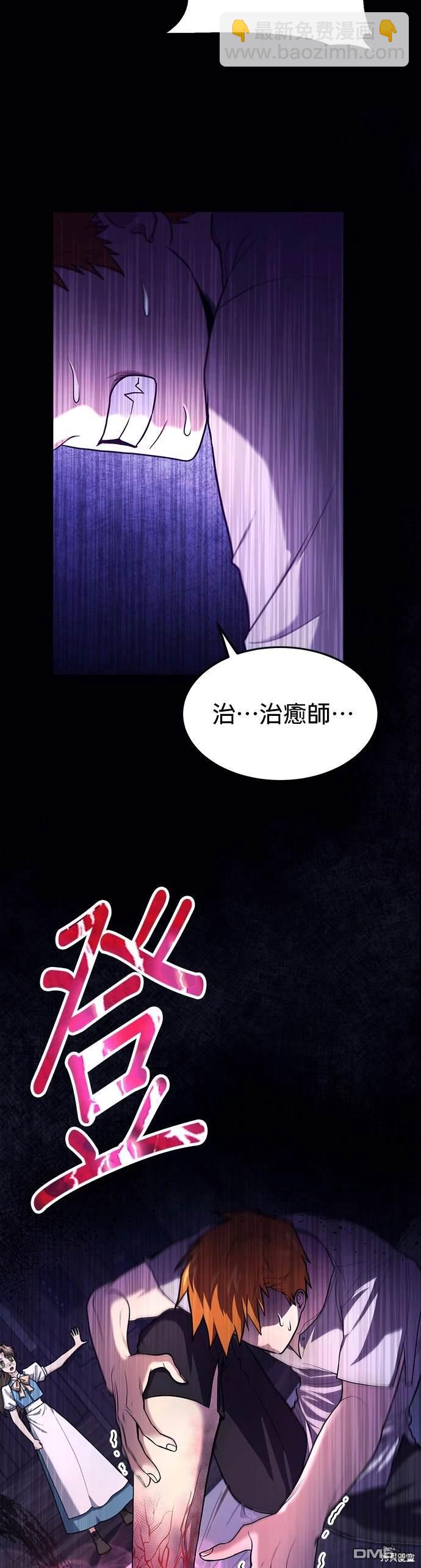 《伪治愈师的生存之道》第1话 第3页