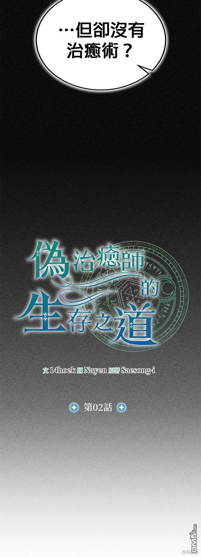 《伪治愈师的生存之道》第2话 第14页