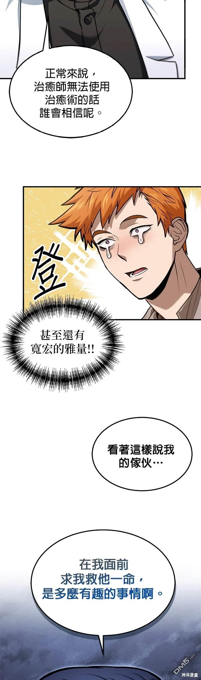 《伪治愈师的生存之道》第2话 第19页