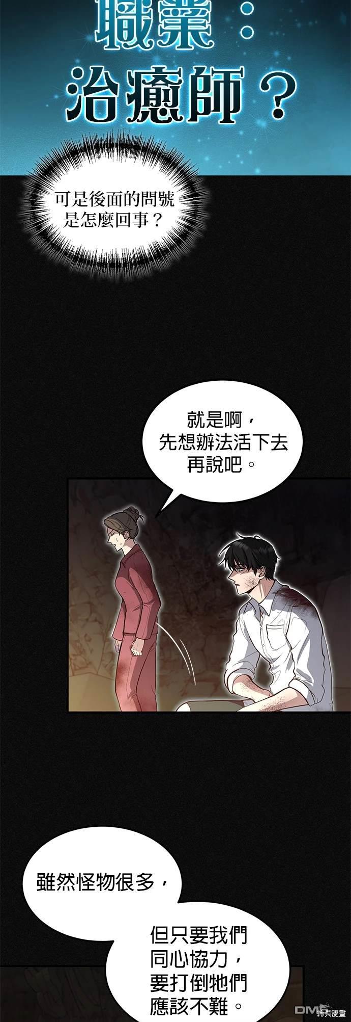《伪治愈师的生存之道》第2话 第9页