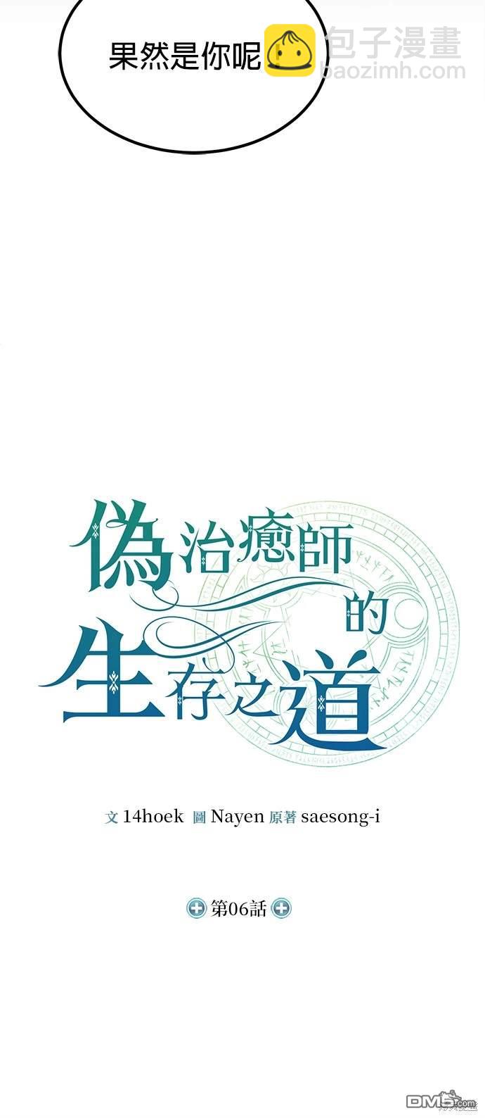 《伪治愈师的生存之道》第6话 第20页