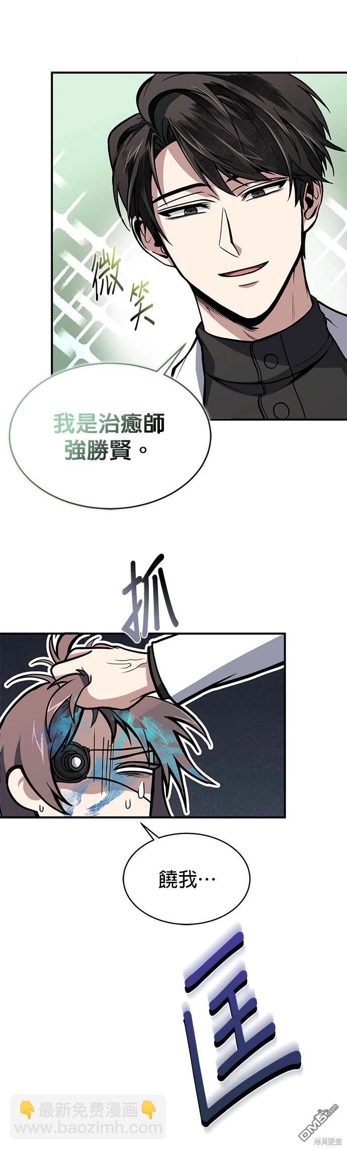 《伪治愈师的生存之道》第6话 第6页