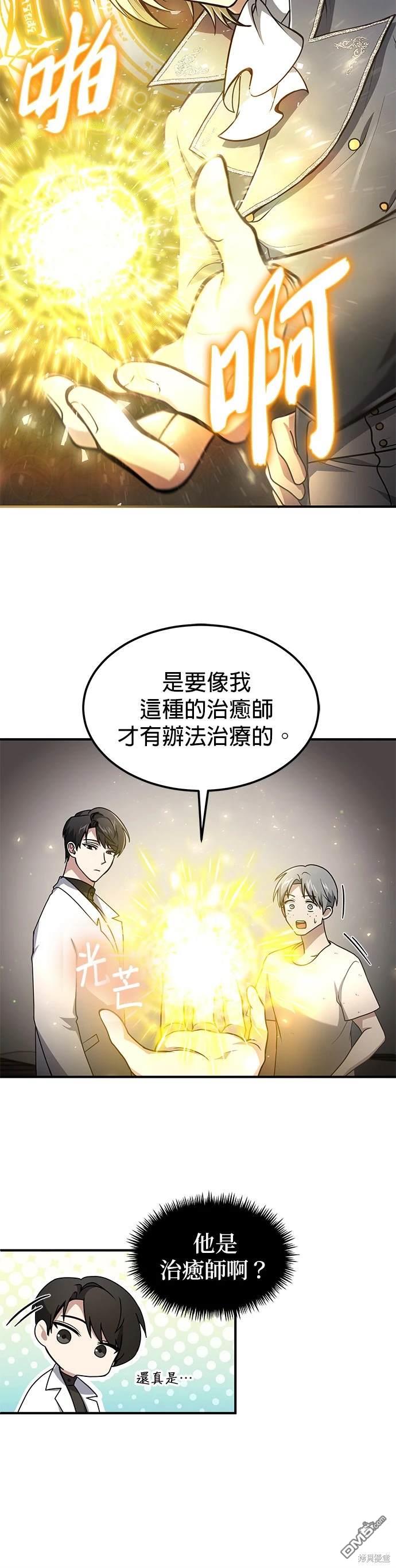 《伪治愈师的生存之道》第8话 第27页