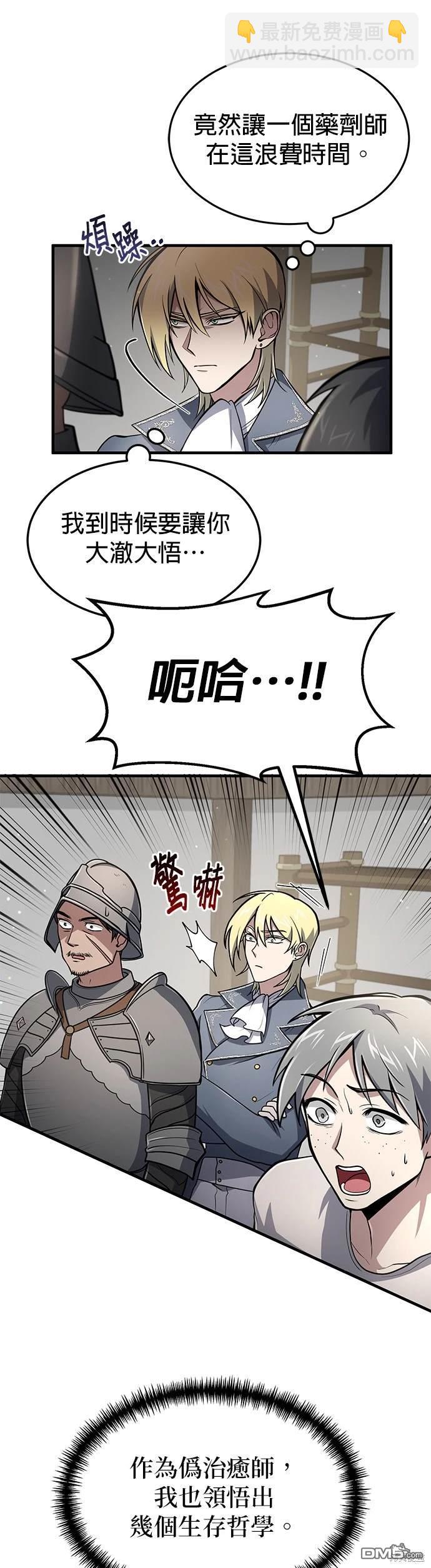 《伪治愈师的生存之道》第8话 第38页