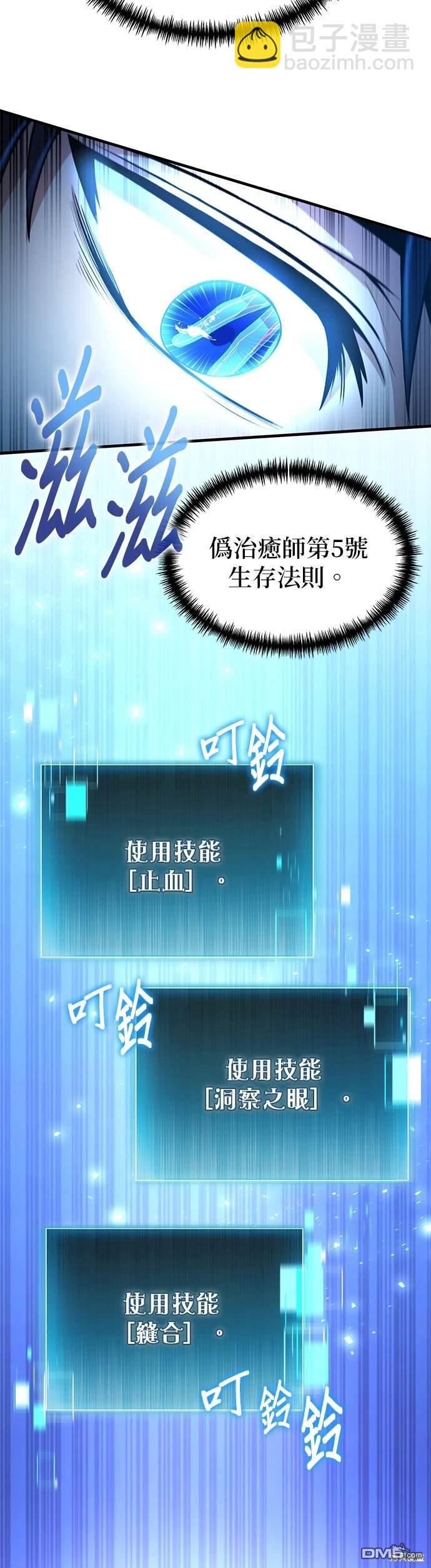 《伪治愈师的生存之道》第8话 第39页