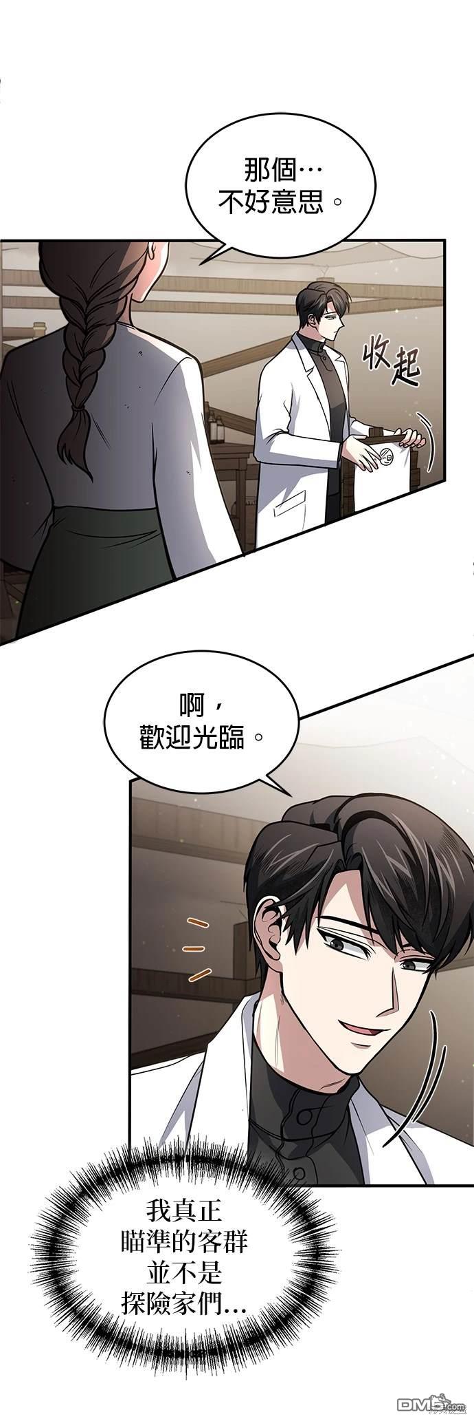 《伪治愈师的生存之道》第7话 第14页