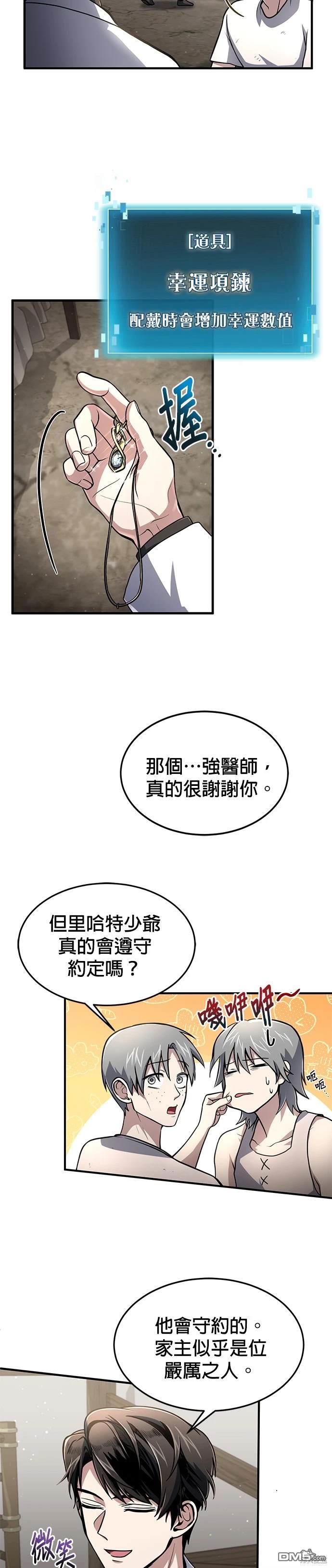 《伪治愈师的生存之道》第9话 第13页