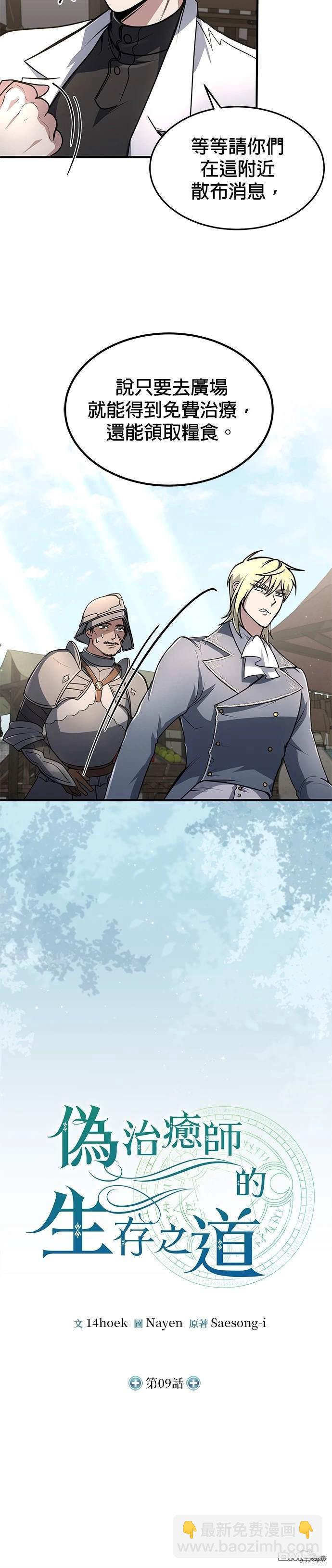 《伪治愈师的生存之道》第9话 第14页