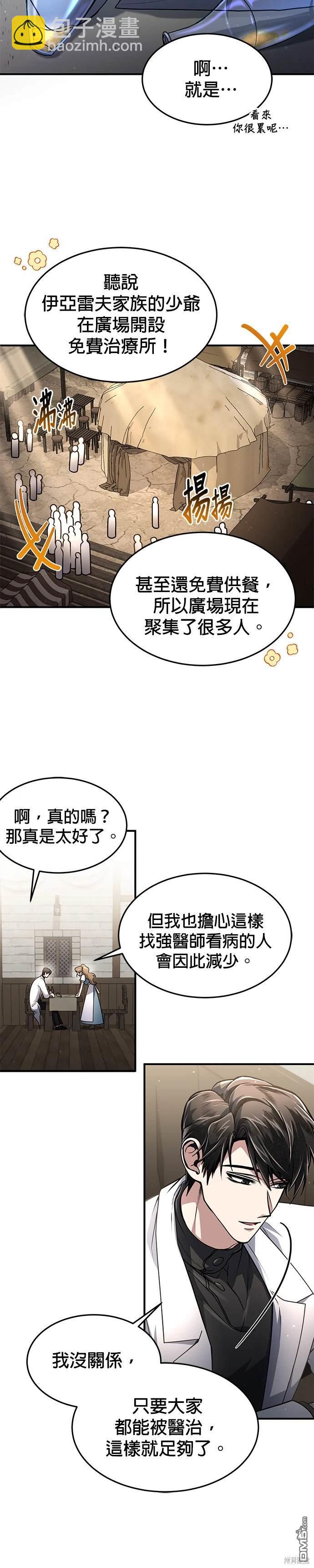 《伪治愈师的生存之道》第9话 第16页