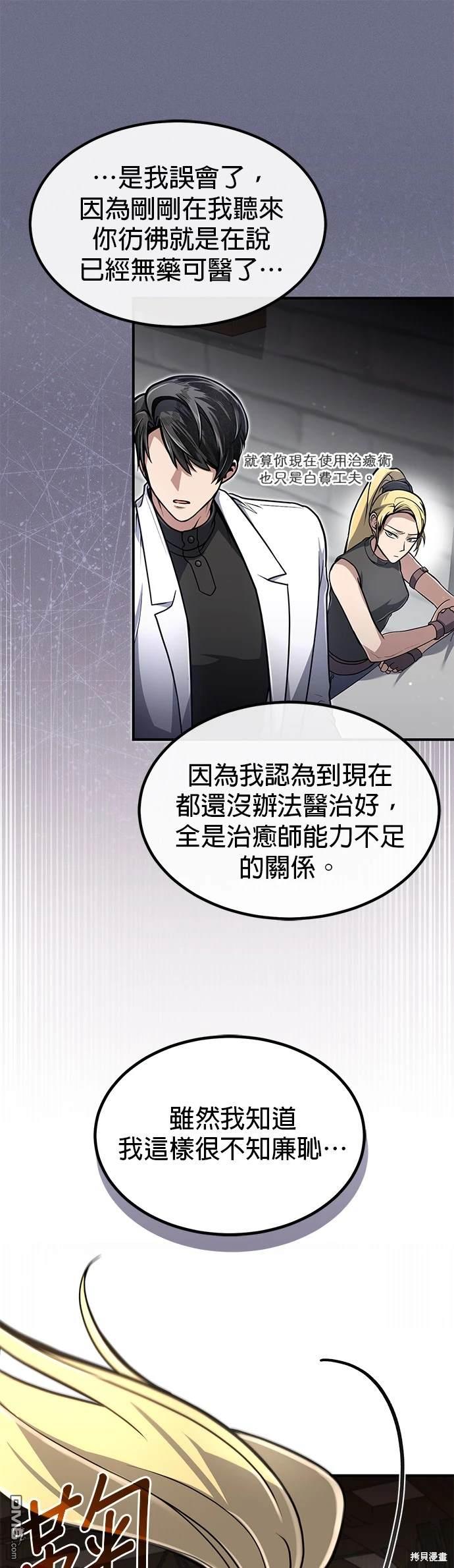 《伪治愈师的生存之道》第11话 第10页