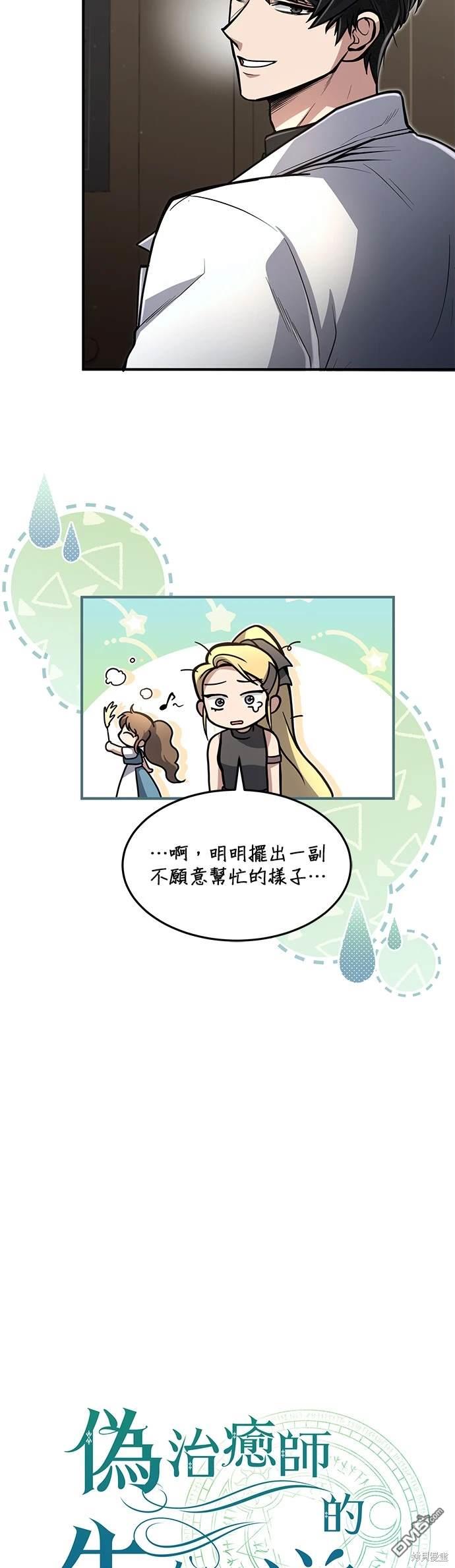 《伪治愈师的生存之道》第11话 第13页