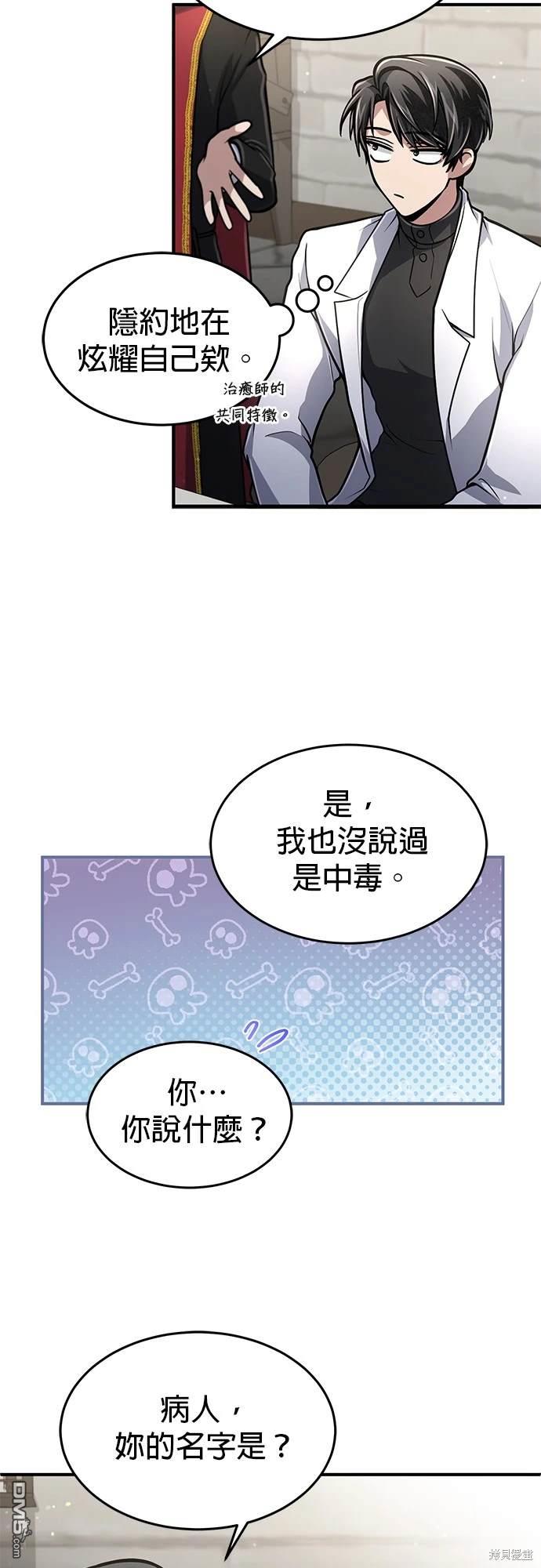 《伪治愈师的生存之道》第11话 第17页