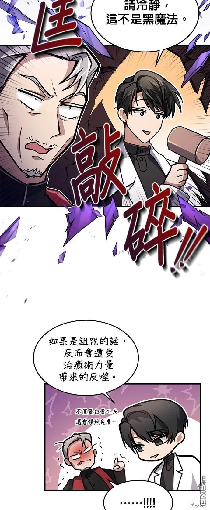 《伪治愈师的生存之道》第11话 第29页