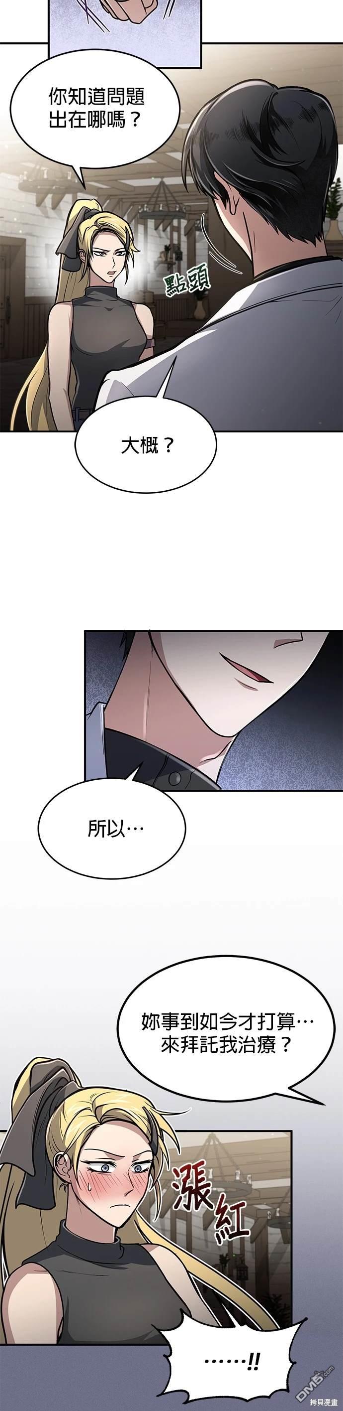《伪治愈师的生存之道》第11话 第9页