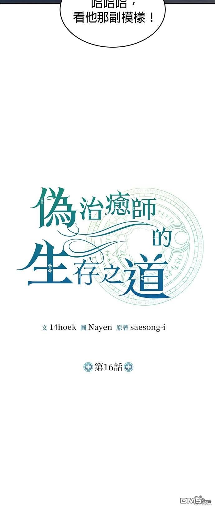 《伪治愈师的生存之道》第16话 第33页