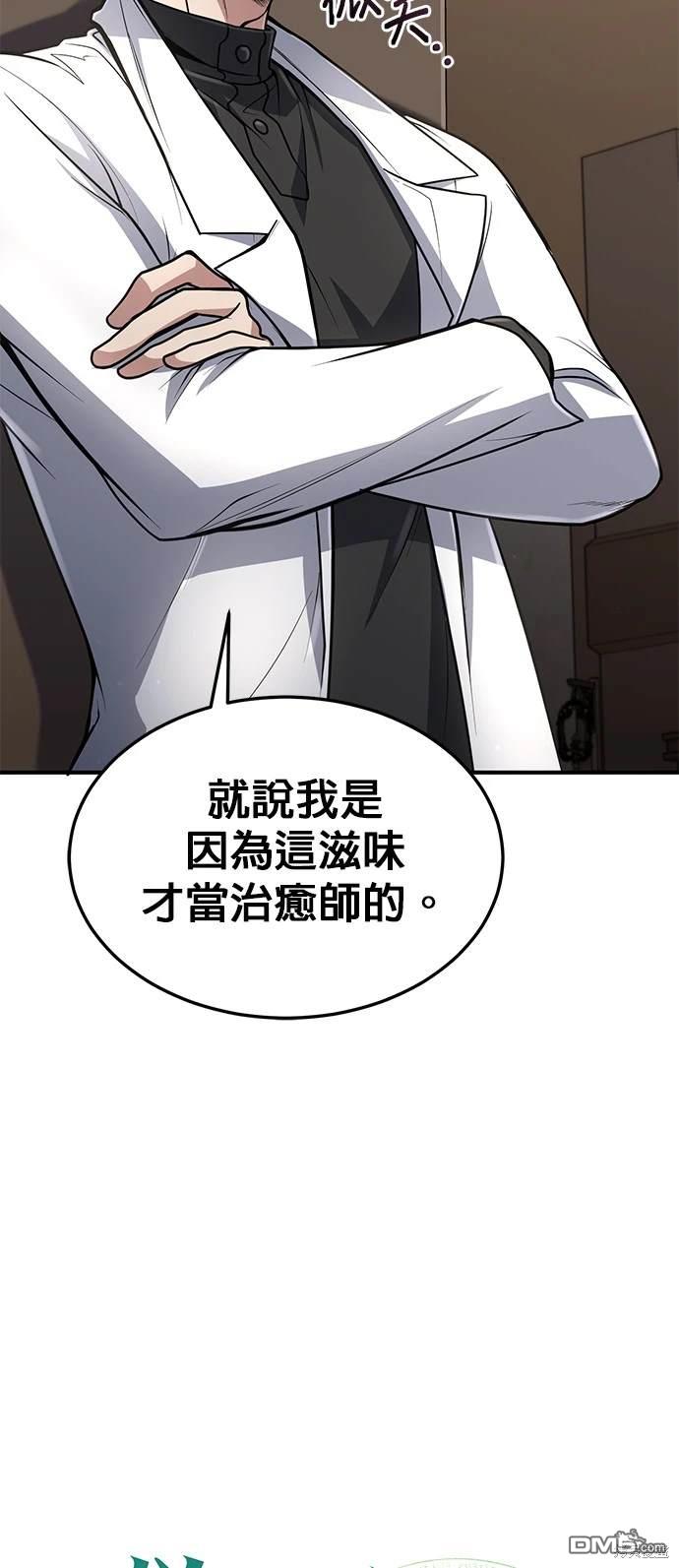 《伪治愈师的生存之道》第13话 第9页