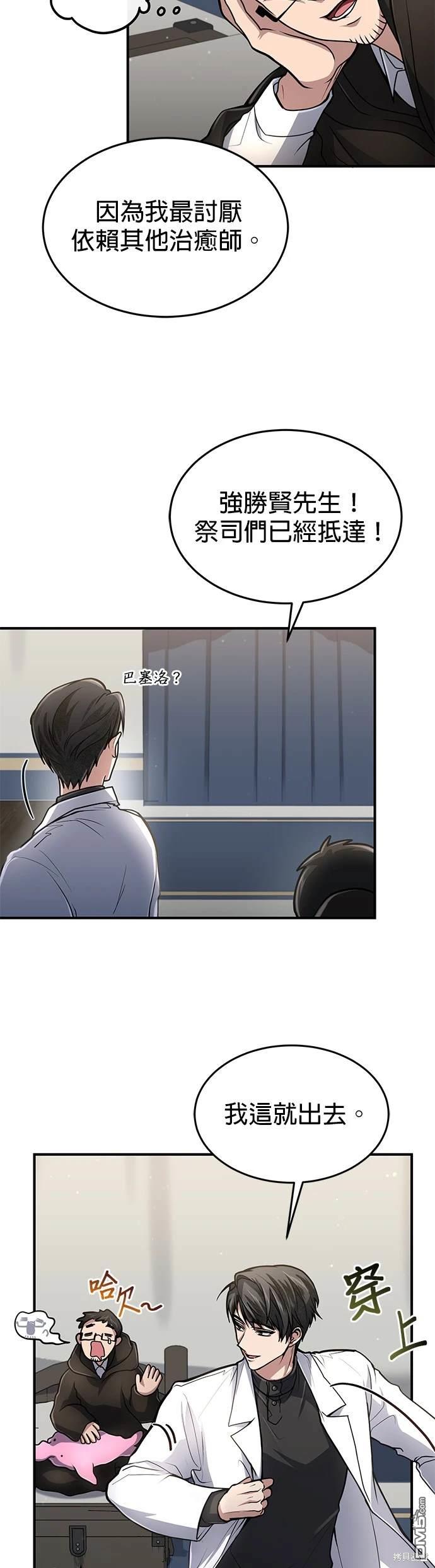 《伪治愈师的生存之道》第18话 第4页