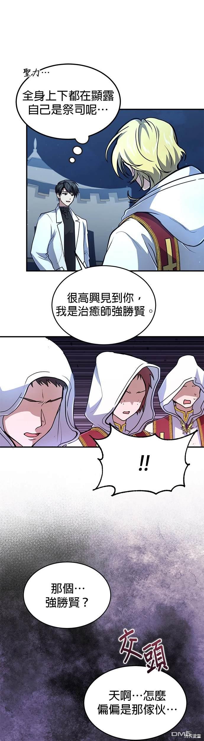《伪治愈师的生存之道》第18话 第6页