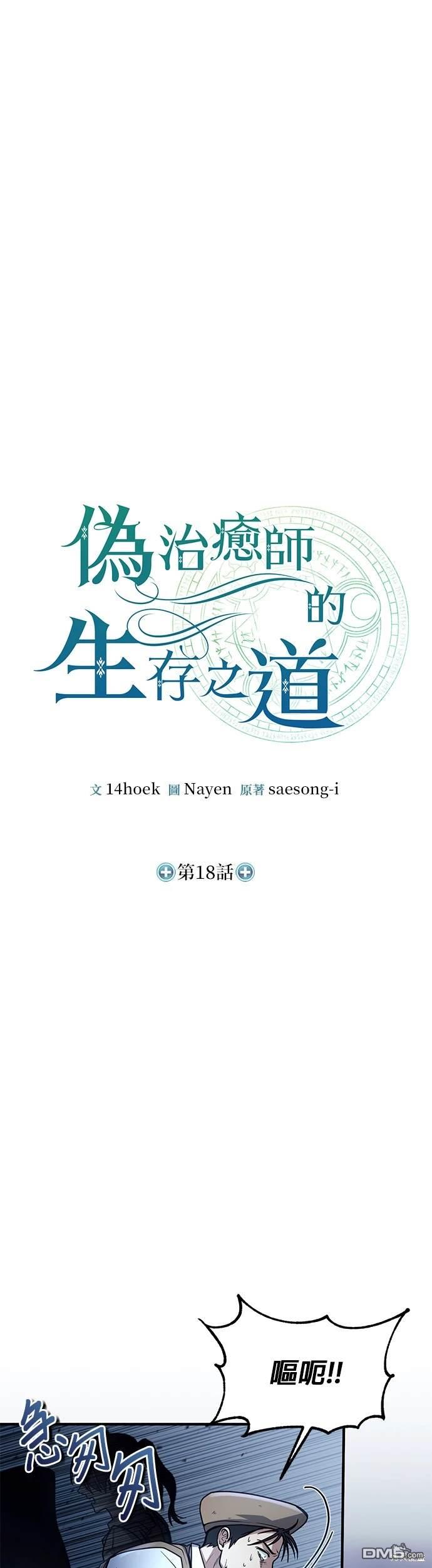 《伪治愈师的生存之道》第18话 第9页