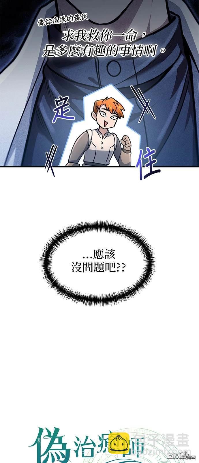 《伪治愈师的生存之道》第20话 第12页