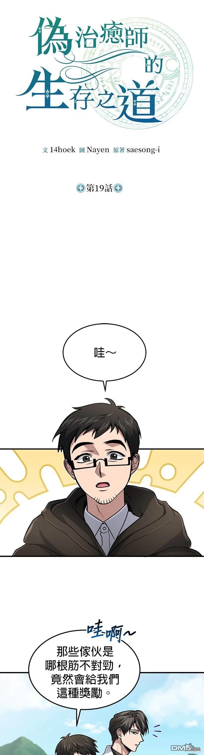 《伪治愈师的生存之道》第19话 第12页