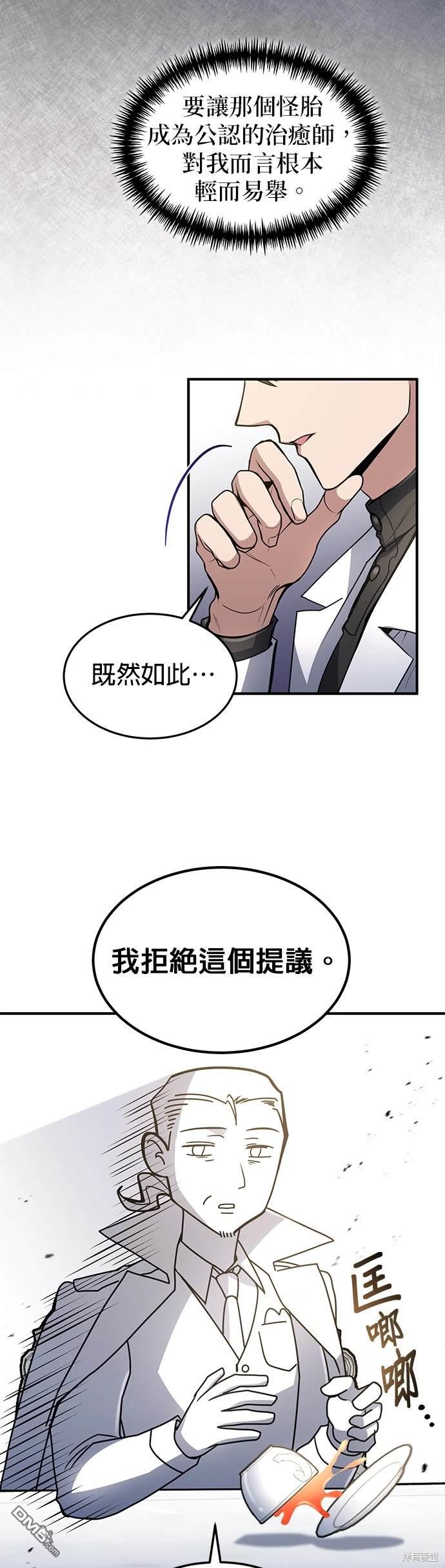 《伪治愈师的生存之道》第19话 第7页