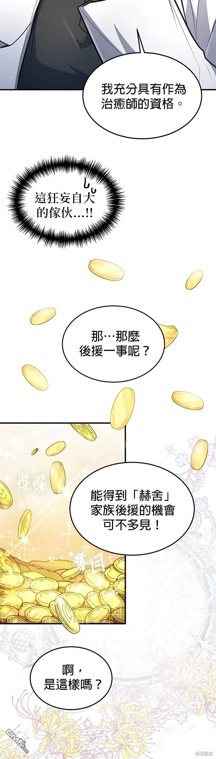 《伪治愈师的生存之道》第19话 第9页