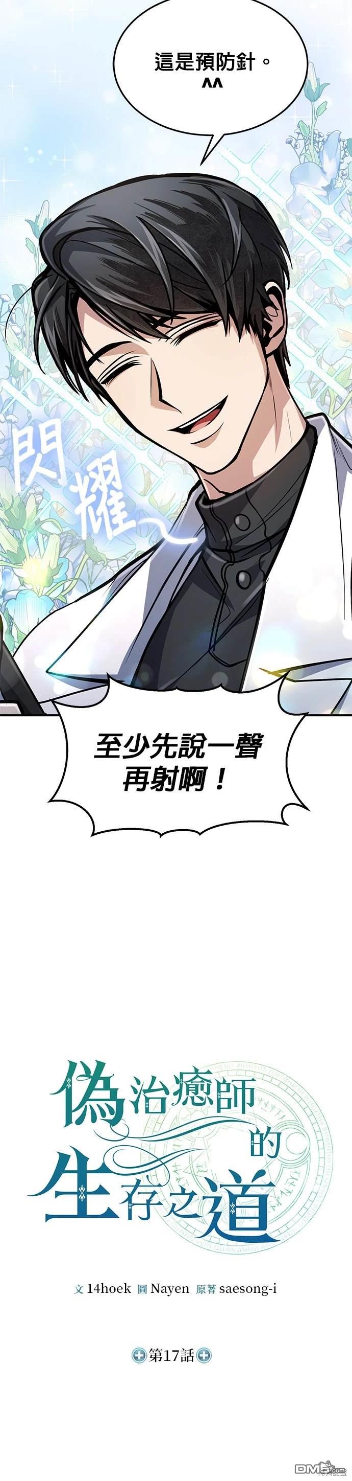 《伪治愈师的生存之道》第17话 第11页