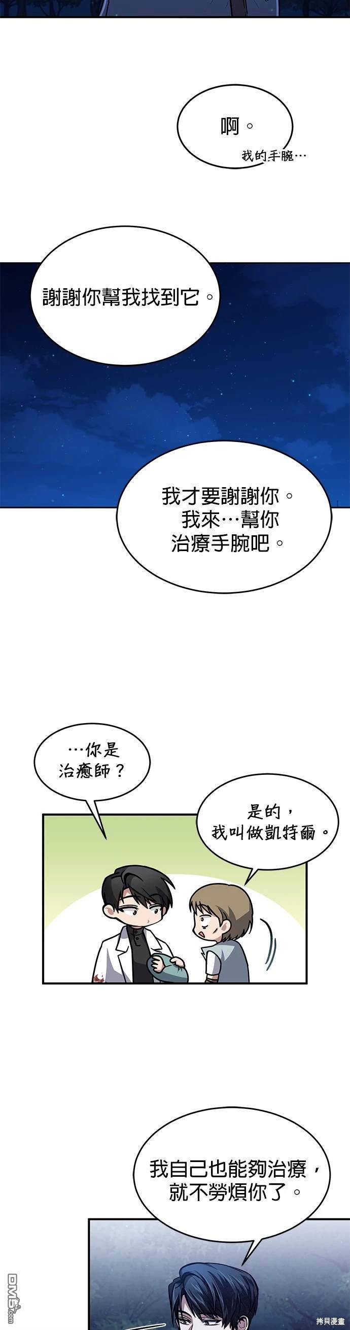 《伪治愈师的生存之道》第17话 第43页