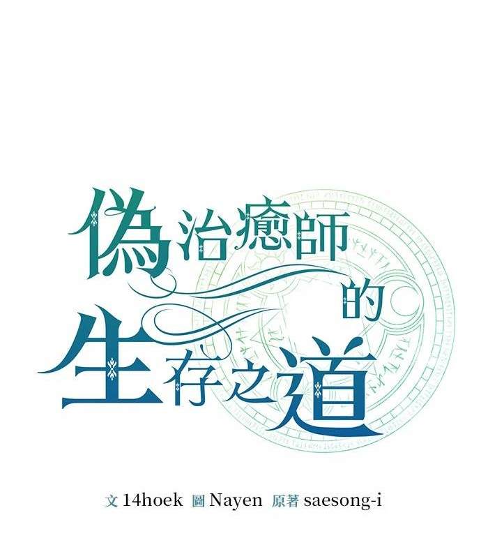 《伪治愈师的生存之道》第21话 第35页
