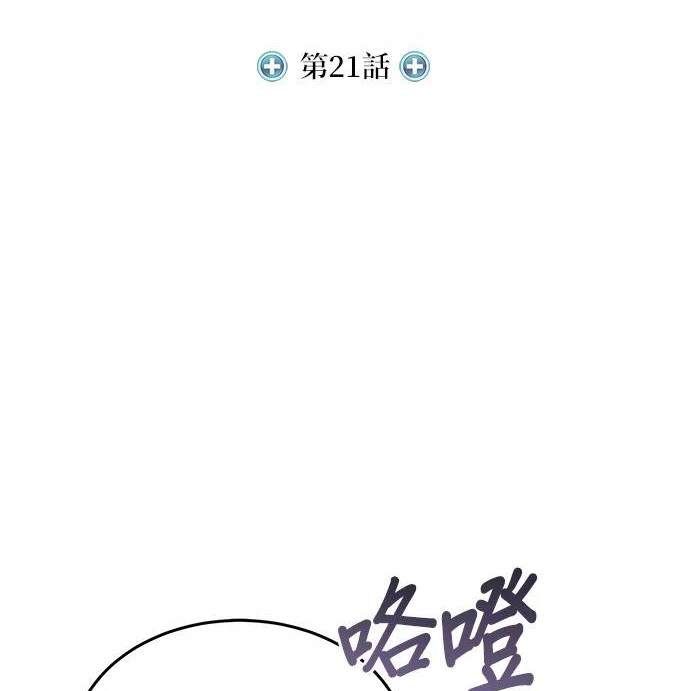 《伪治愈师的生存之道》第21话 第36页