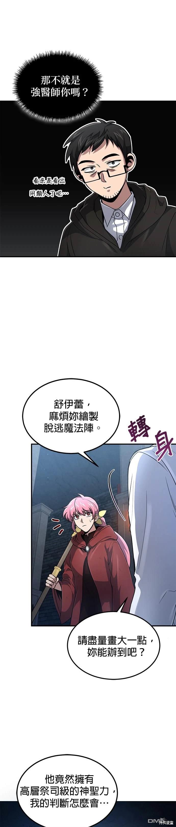 《伪治愈师的生存之道》第24话 第7页