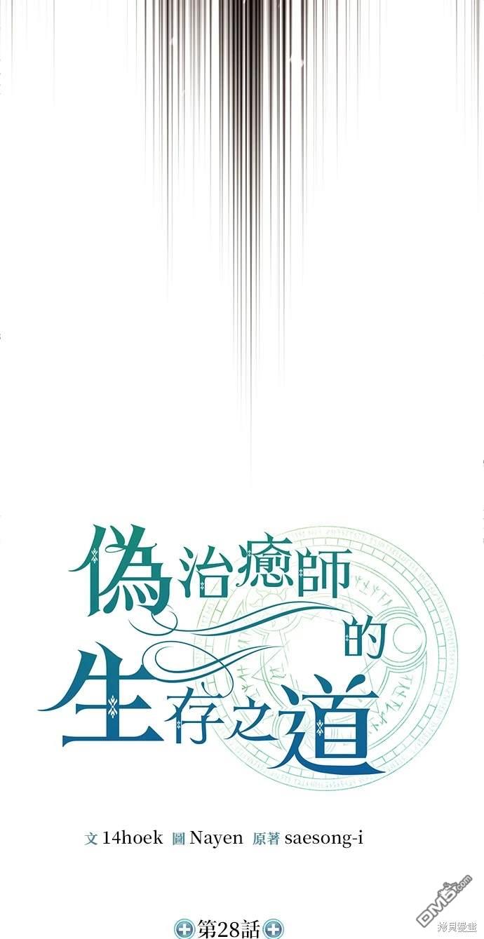 《伪治愈师的生存之道》第28话 第22页