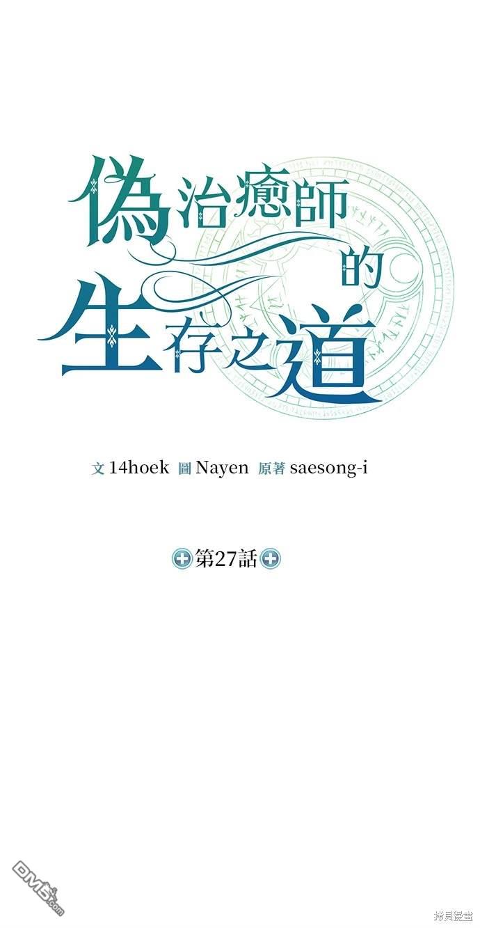 《伪治愈师的生存之道》第27话 第31页