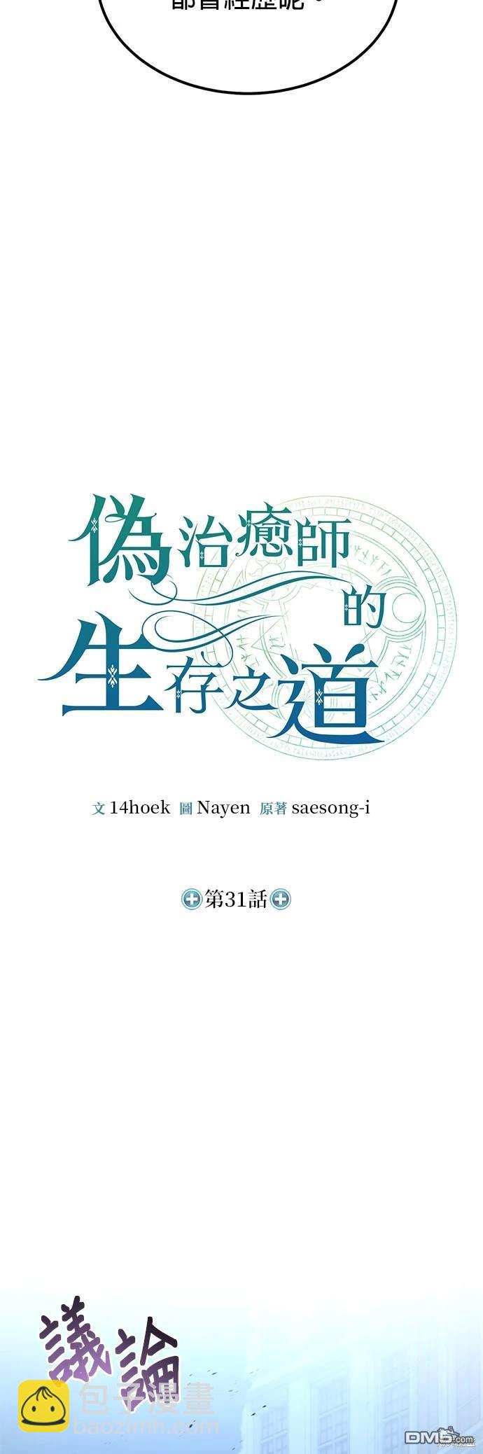 《伪治愈师的生存之道》第31话 第31页