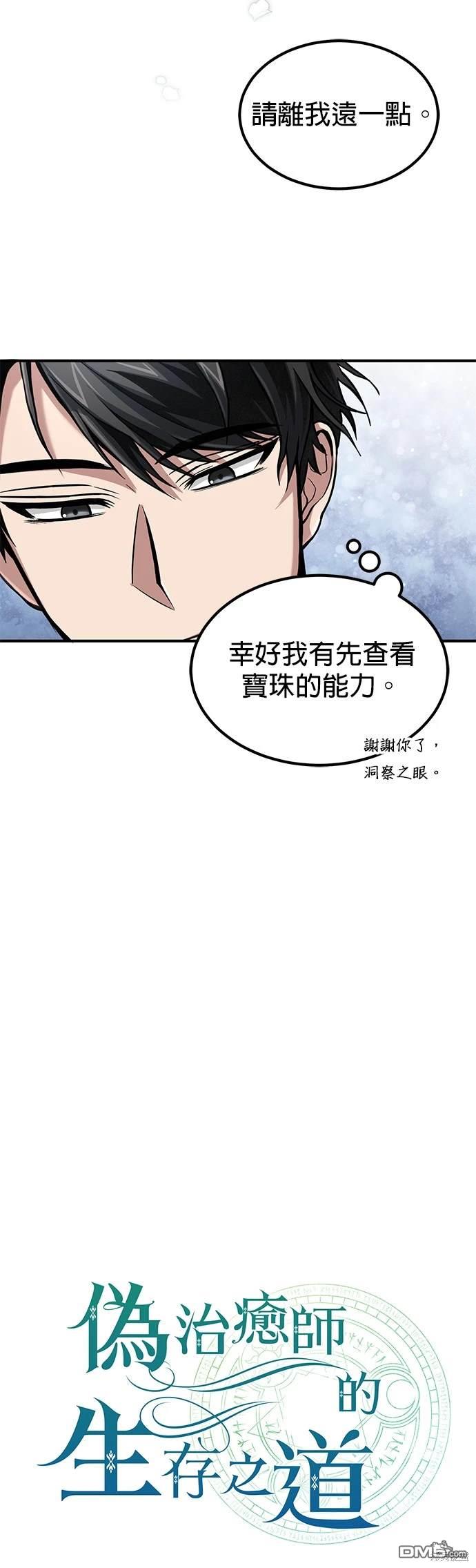 《伪治愈师的生存之道》第29话 第42页