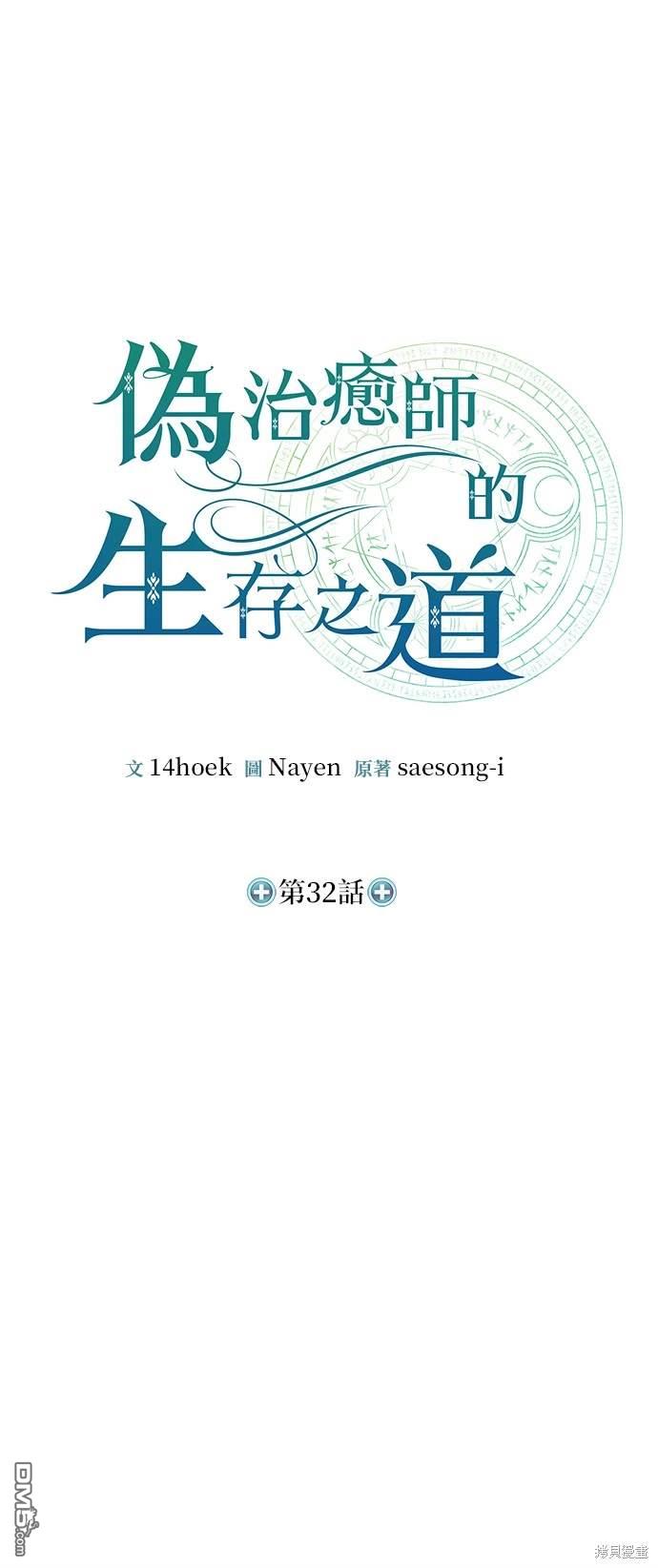 《伪治愈师的生存之道》第32话 第7页
