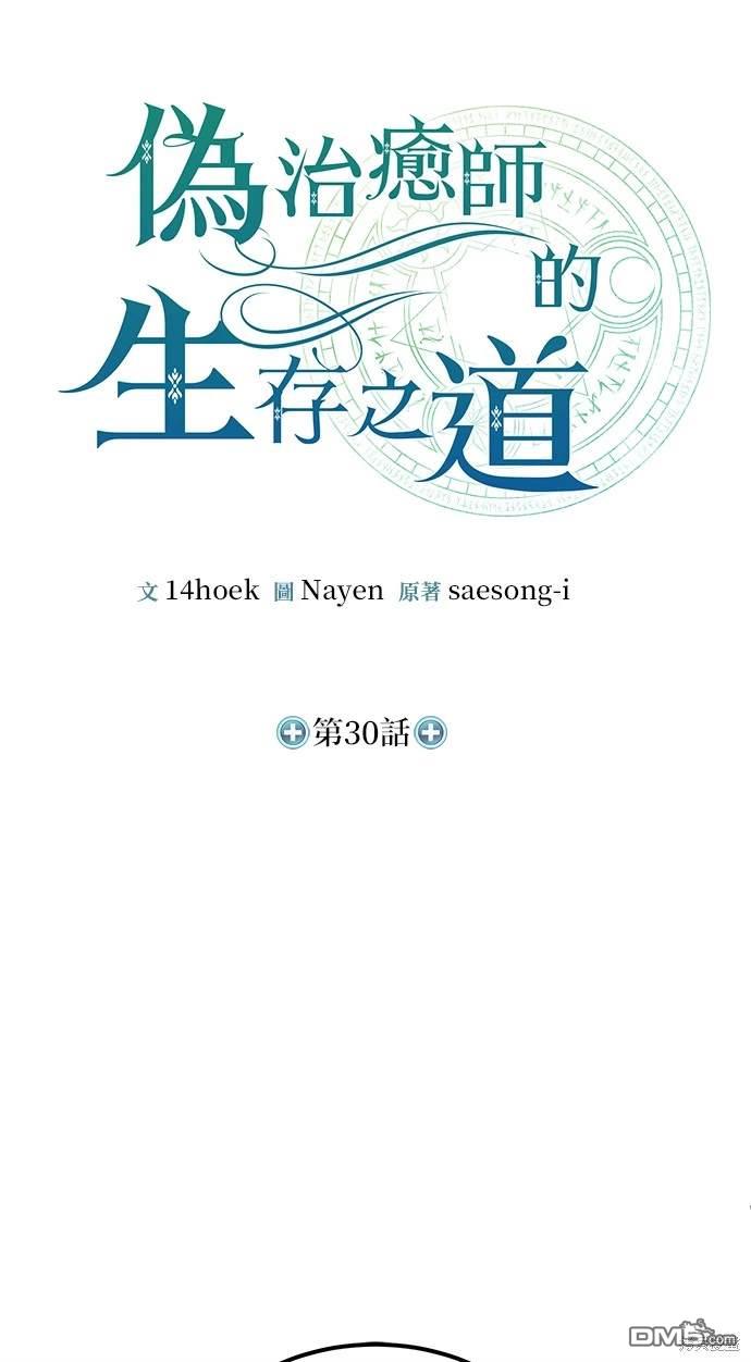 《伪治愈师的生存之道》第30话 第33页