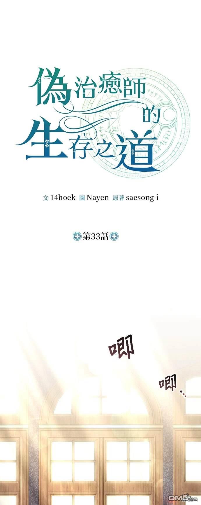 《伪治愈师的生存之道》第33话 第30页
